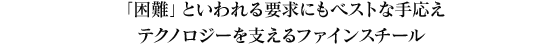 我々は、鉄鋼業とともに地球の未来、そして子供たちが豊に育つことのできる自然や環境の再生に配慮した鋼鈑の提供を目標に、これからもたゆまぬ努力を続けてまいります。